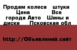 Продам колеса 4 штуки  › Цена ­ 8 000 - Все города Авто » Шины и диски   . Псковская обл.